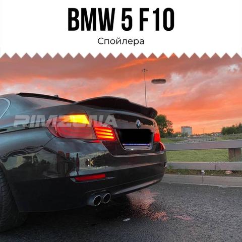 Спойлер PSM для BMW 5 F10